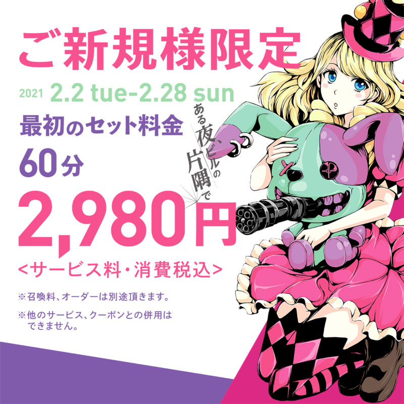 ご新規様限定 2 980円 コスプレラウンジタワー ある夜 ビルの片隅で あるので